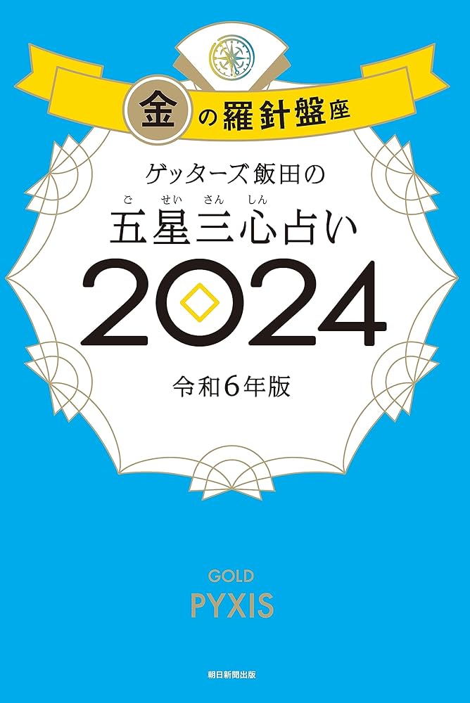 ゲッターズ飯田の五星三心占い2024 金の羅針盤座 | ゲッターズ